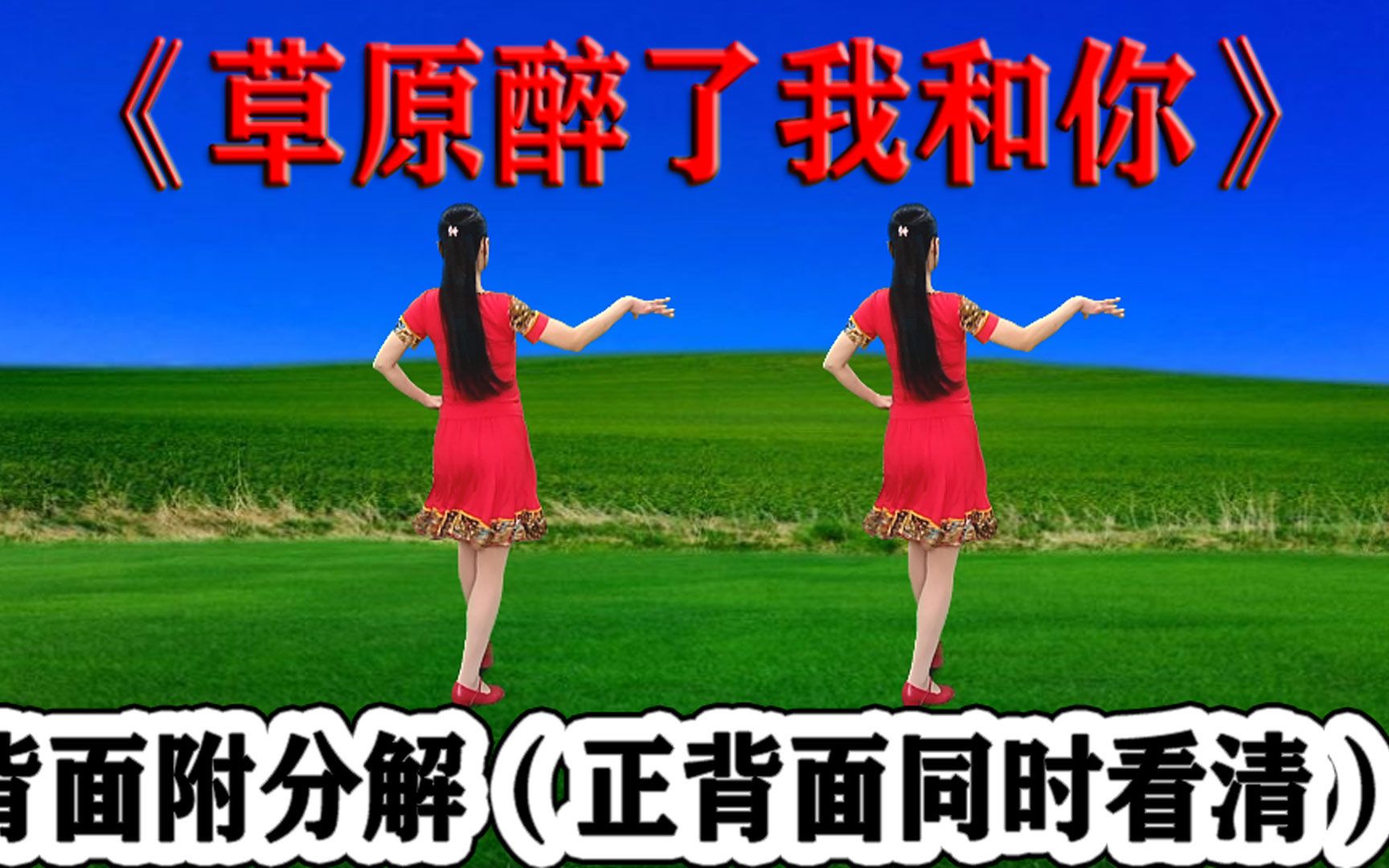 热搜网红水兵舞《草原醉了我和你》背面附分解(正背面同时看清)