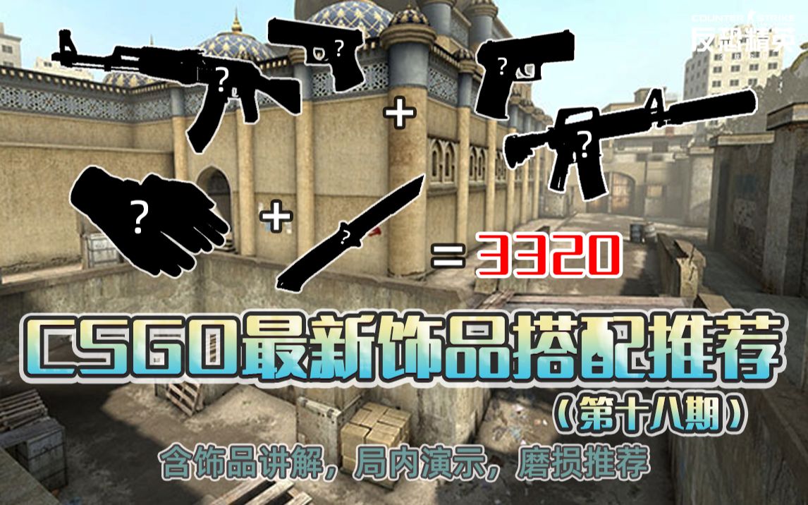 【CSGO】最新饰品搭配推荐(第十八期)哔哩哔哩bilibili