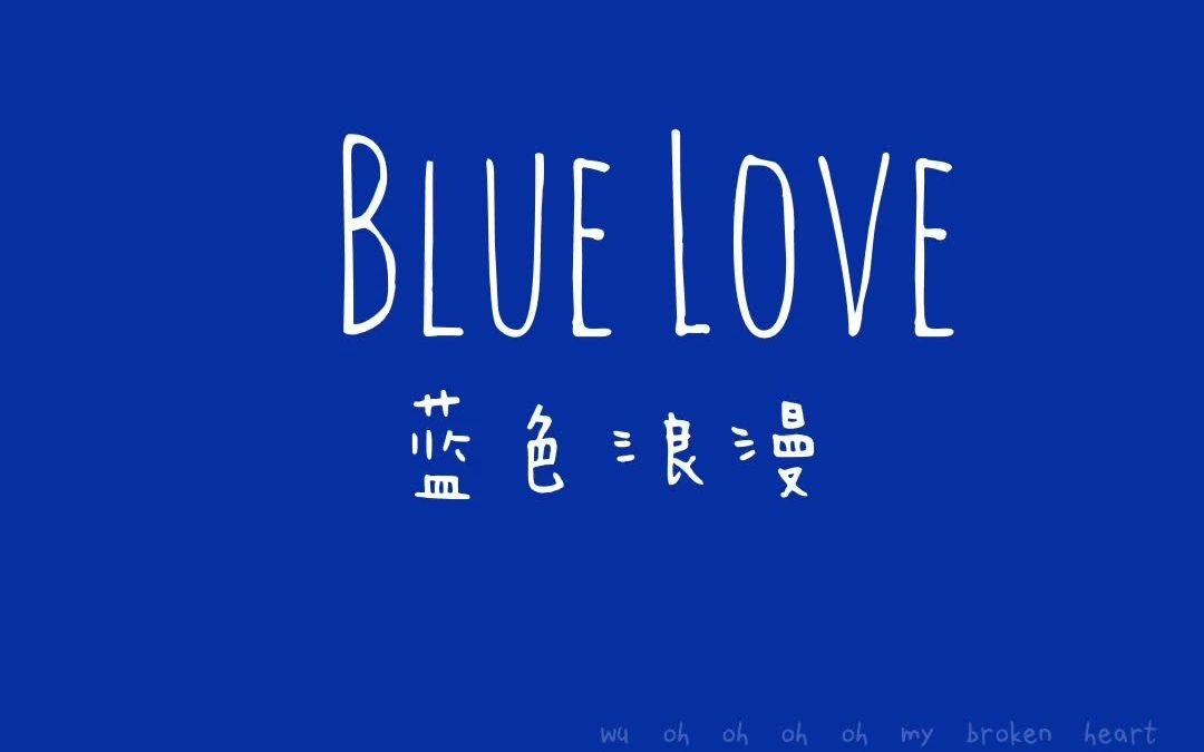 【blue love】零零后原创情歌 《蓝色浪漫》:暗恋的卡莱茵蓝哔哩哔哩bilibili