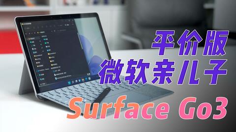 微软SURFACE GO 3-哔哩哔哩_Bilibili 微软SURFACE GO 3-哔哩哔哩_Bilibili