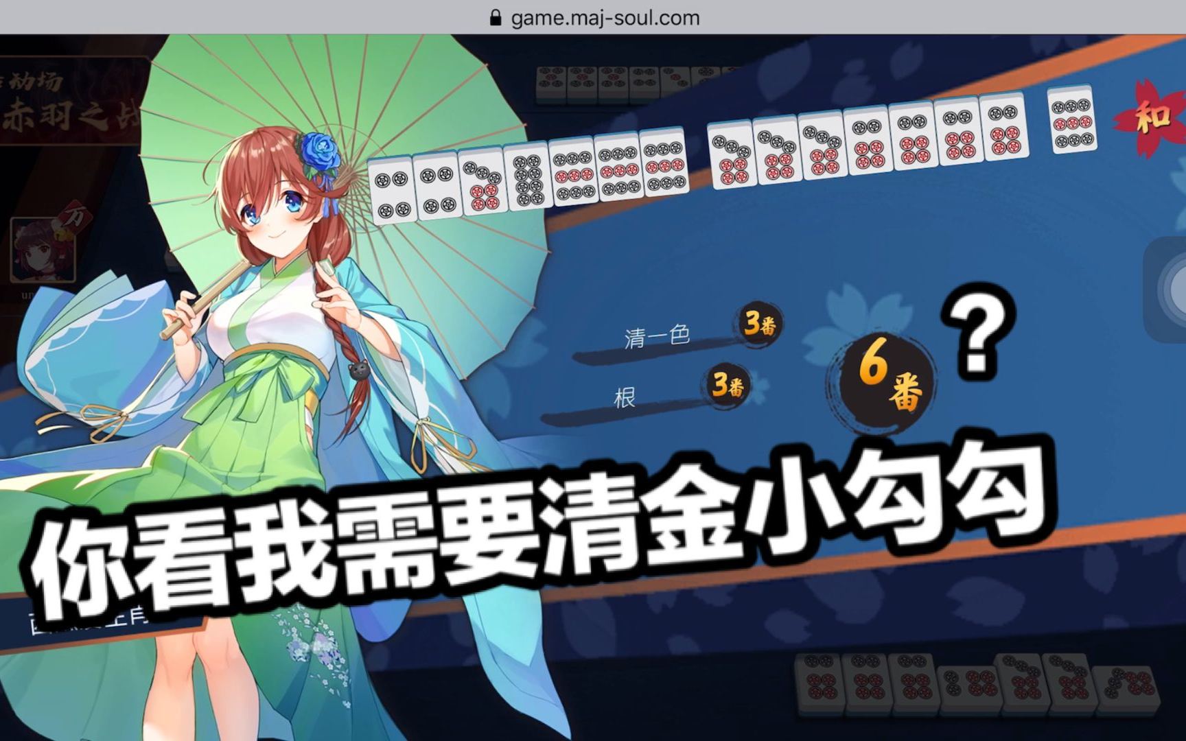 「雀魂」赤羽之战:带三根清一色,你看我需要清金钩钓?