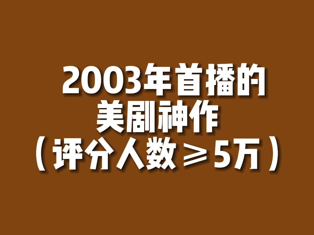 【美剧排行】2003年首播的美剧神作有...?哔哩哔哩bilibili