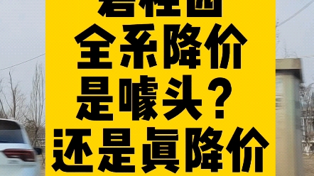 碧桂园全系降价,是噱头 还是真降价?哔哩哔哩bilibili