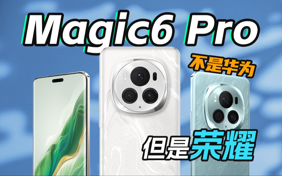 拒绝藕断丝连!独立的荣耀还在未来可期吗?Magic6 Pro首发体验哔哩哔哩bilibili