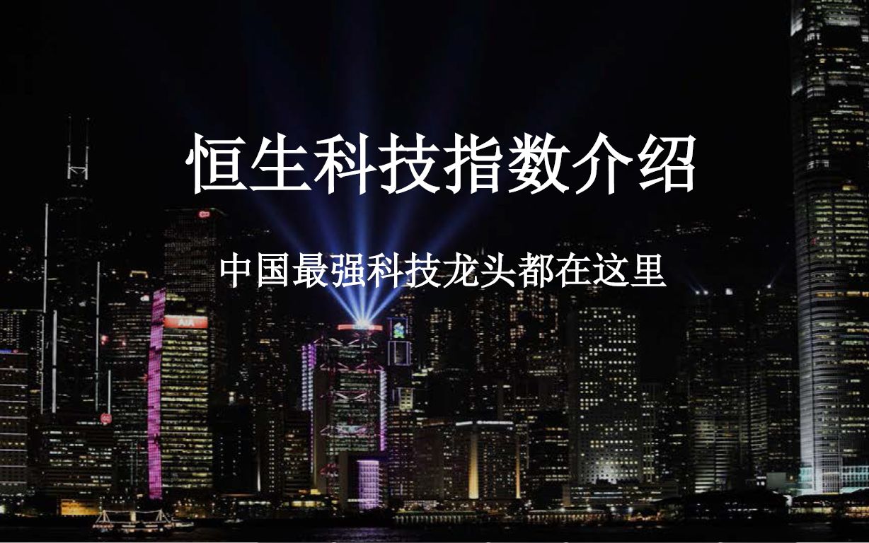 恒生科技指数集齐中国最强30家科技龙头公司香港证券市场旗舰指数之一哔哩哔哩bilibili