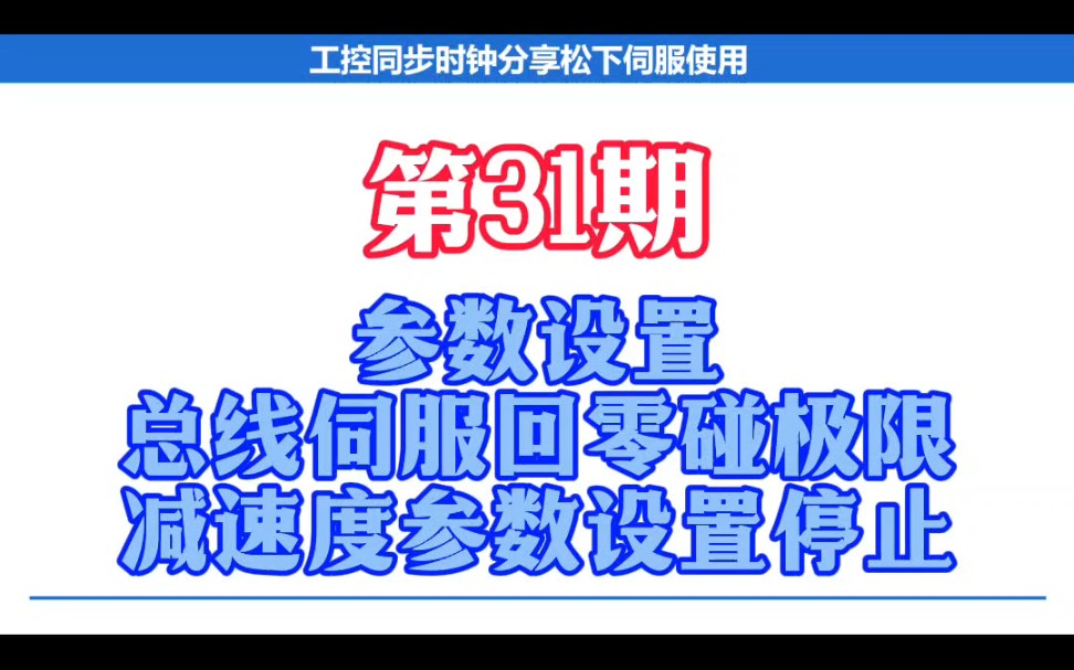 第三十一期:参数设置—总线伺服回零碰极限减速度参数设置#松下伺服#参数设置#EtherCAT伺服#非标自动化哔哩哔哩bilibili