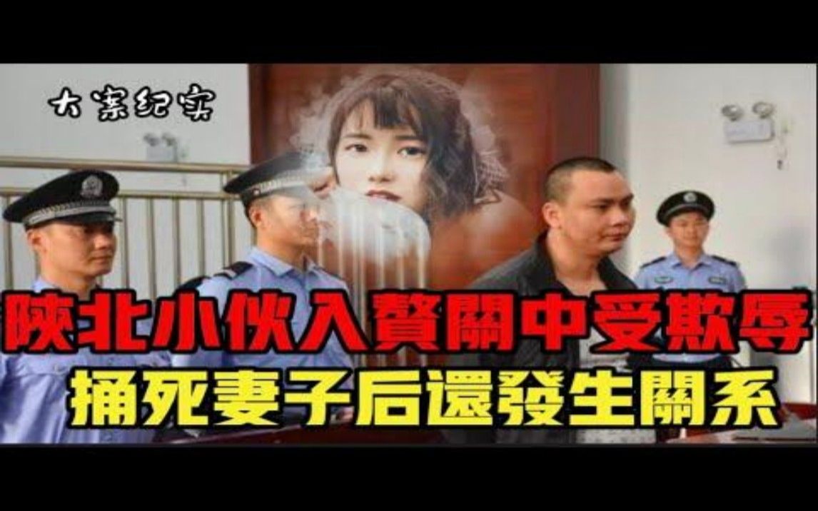 【吕鹏大案纪实】陕北男子为爱入赘女方,结婚一年矛盾爆发酿惨剧哔哩哔哩bilibili