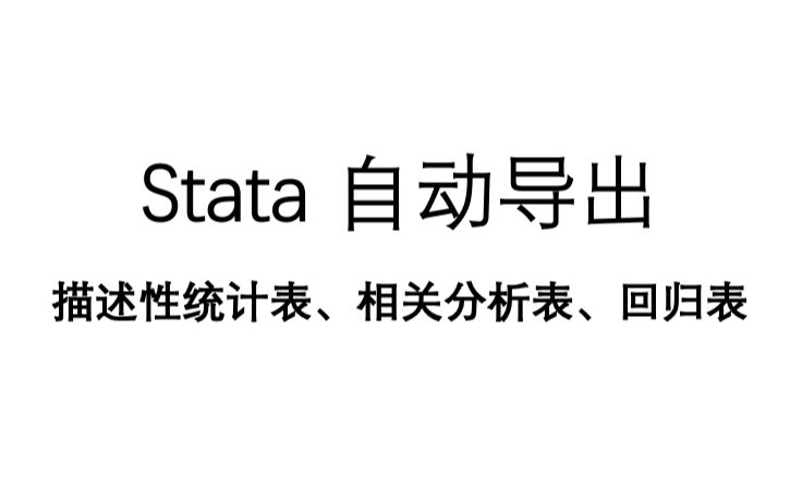 [图]Stata自动导出描述性统计、相关性分析和回归表