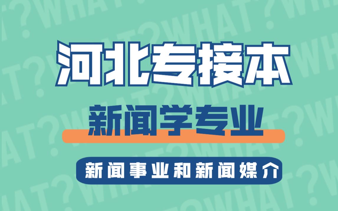 【河北专接本】新闻学专业 新闻学概论 《新闻事业和新闻媒介》哔哩哔哩bilibili