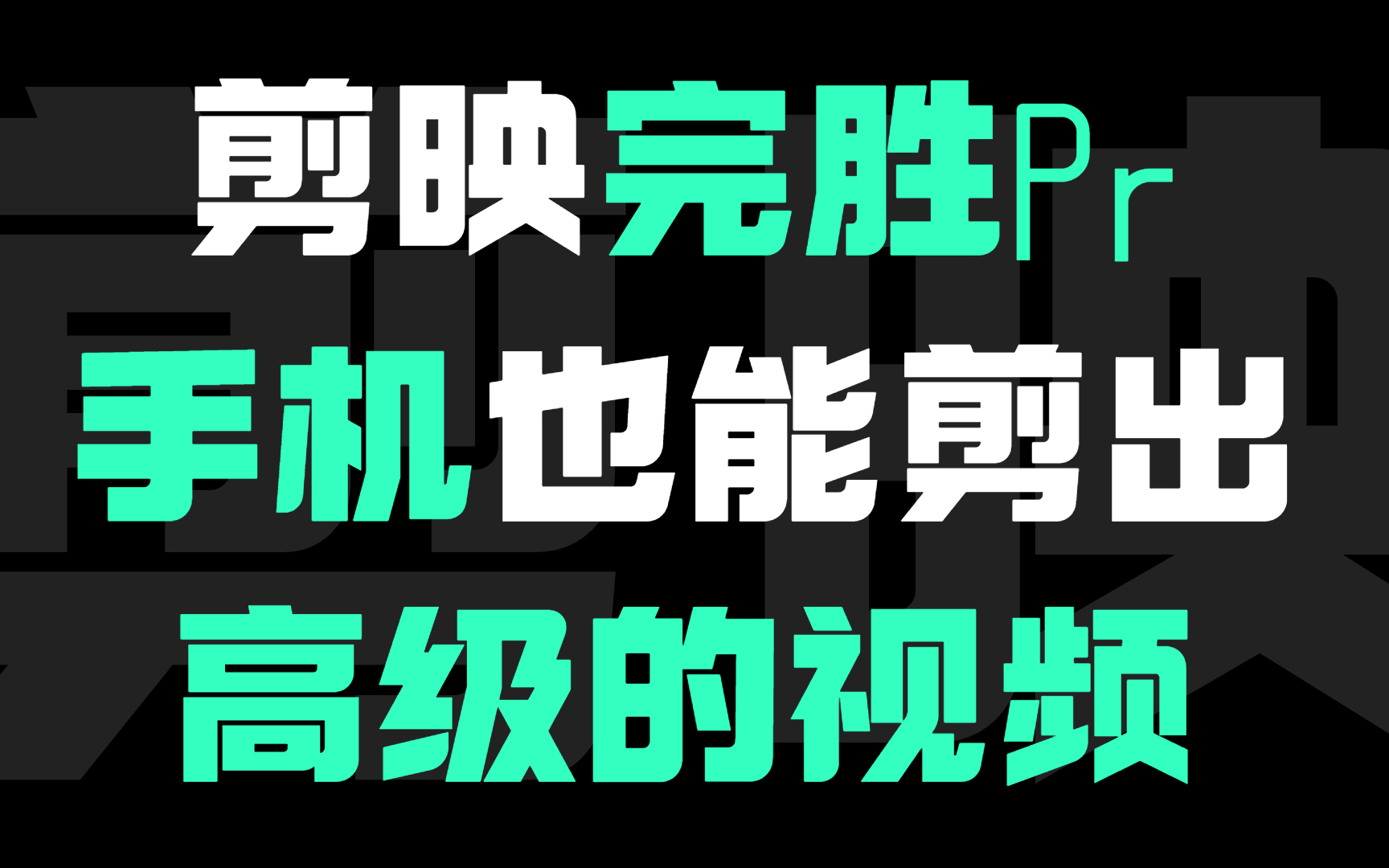 冒死上传!目前B站最细致的剪映教程,包含所有剪映技巧!手机剪映视频剪辑干货!哔哩哔哩bilibili