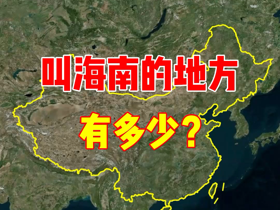 叫海南的地方有多少?海南省,海南州,海南区,海南镇,海南村哔哩哔哩bilibili