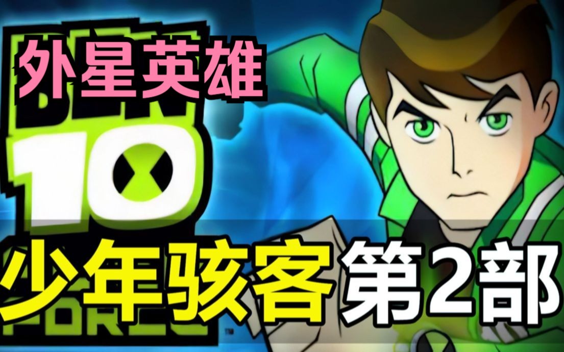 [图]一口气看完【少年骇客BEN10第2部】外星英雄，5年后的小班