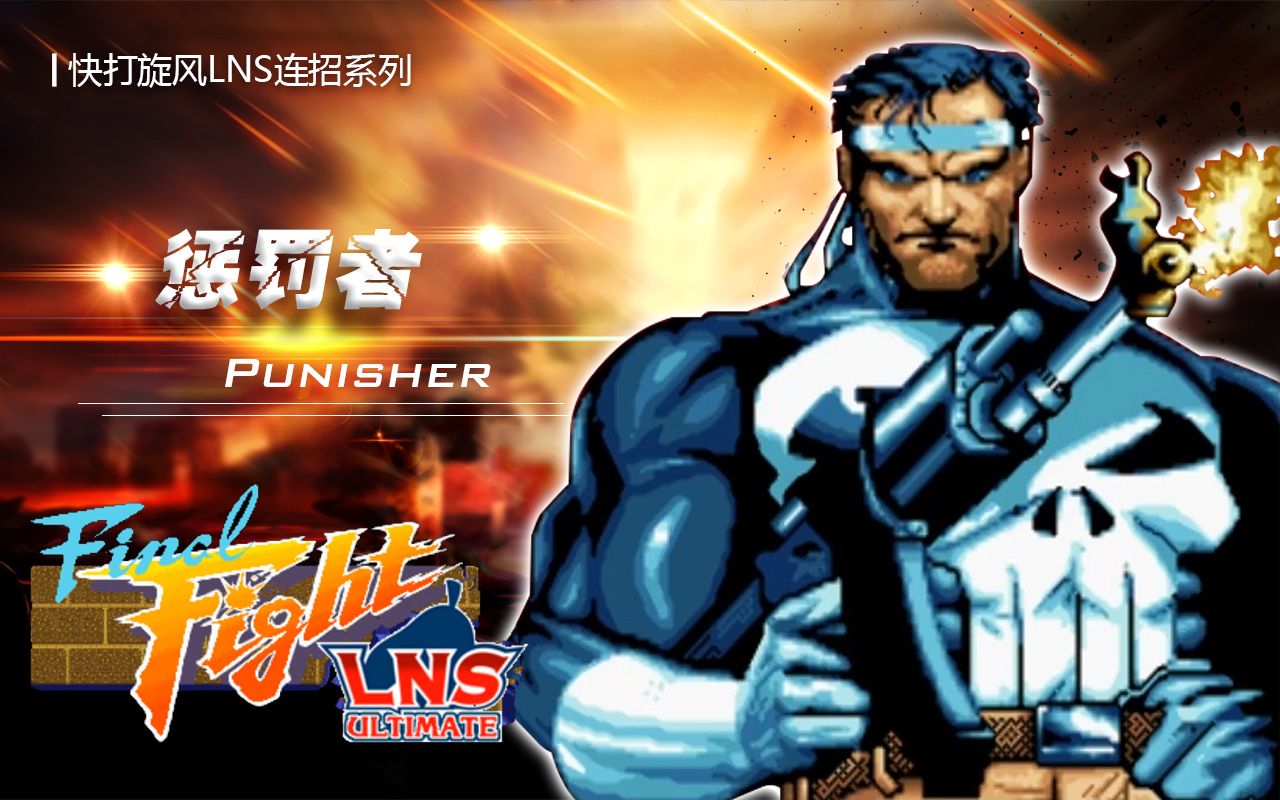 《快打旋风LNS连招系列》——惩罚者(Punisher)哔哩哔哩bilibili