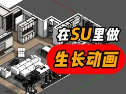 下载视频: 一天1个SU建模小技巧