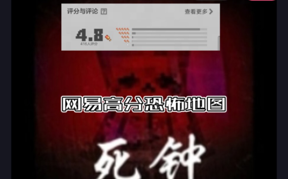 [图]网易高分恐怖地图 死钟 实况
