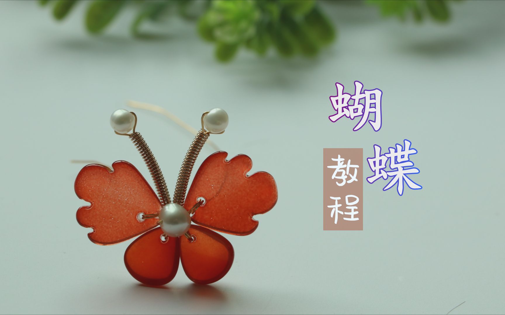 【发簪教程】一根铜丝就可以搞定这支蝴蝶_哔哩哔哩_bilibili