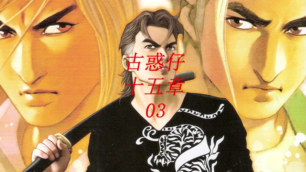 古惑仔漫画火凤凰篇第三集