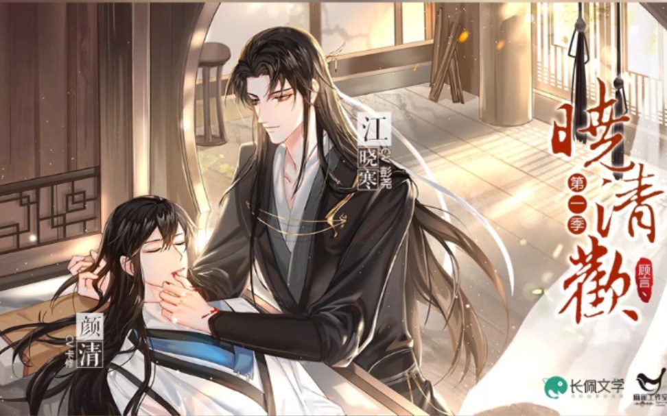 【晓清欢】攻受刚认识就有感觉了,两个人的声音都太好听了_哔哩哔哩