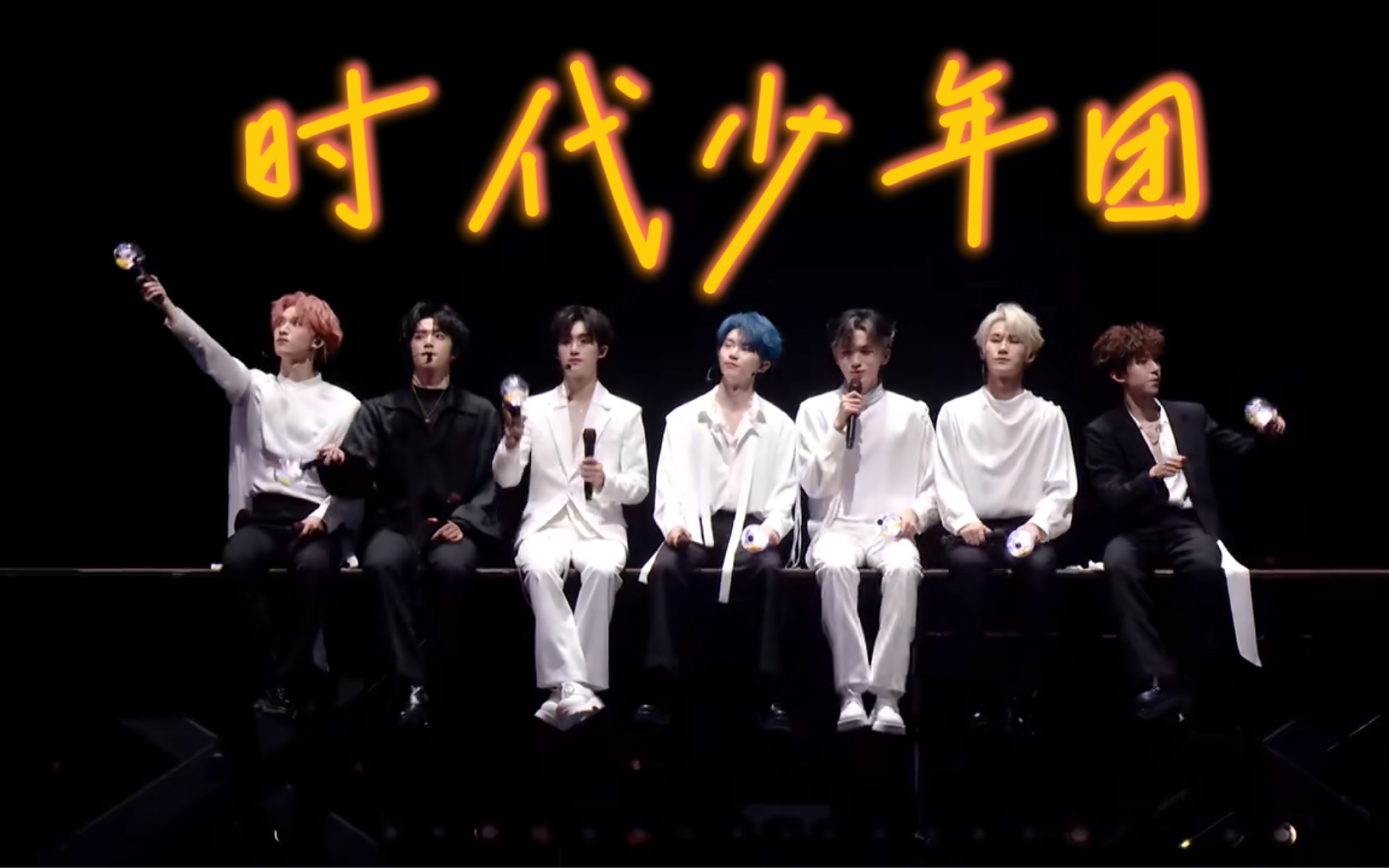 【时代少年团|燃向】请选择你的英雄61澳门场燃向61高燃卡点61