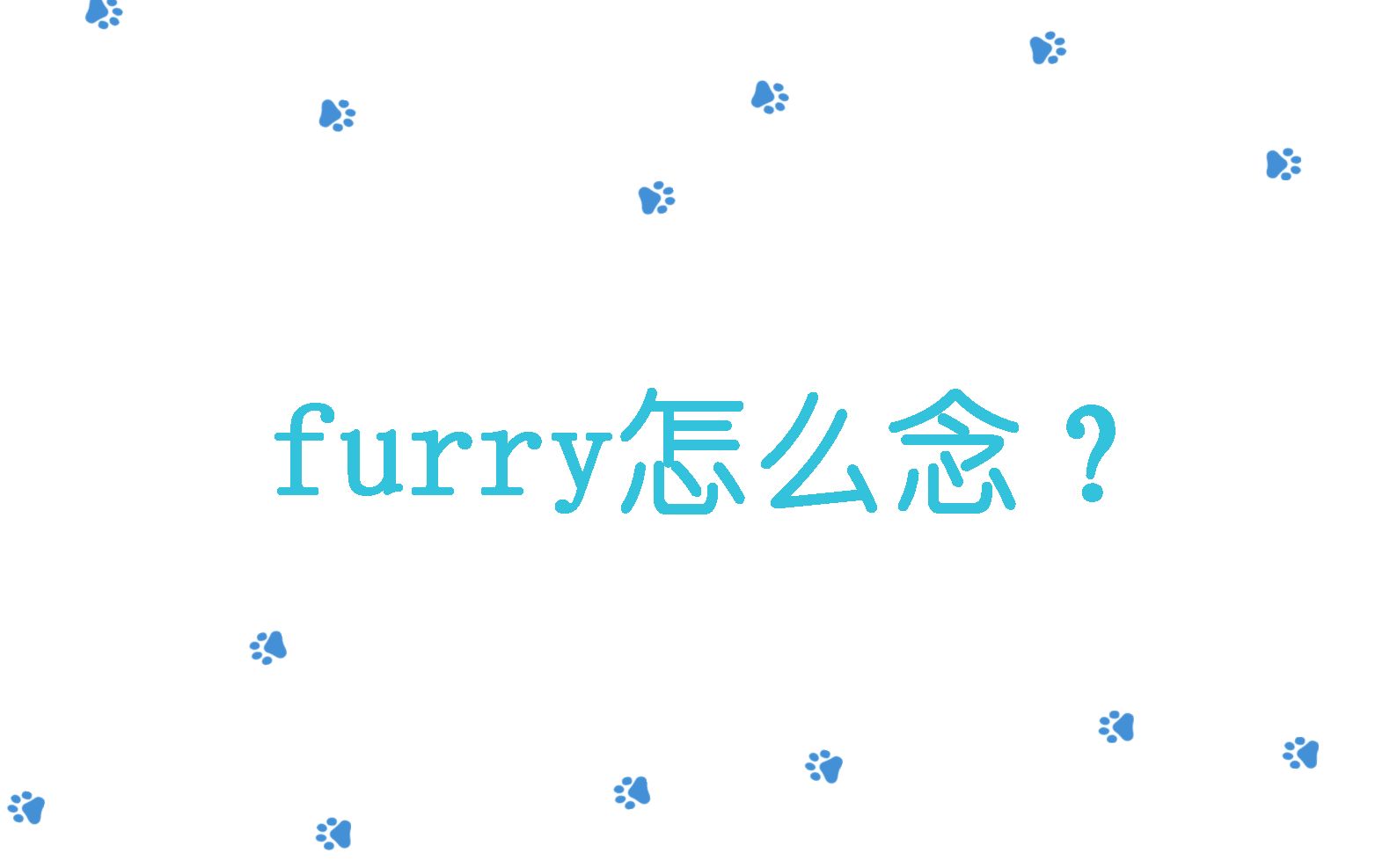 furry怎么读?看看各方读法吧哔哩哔哩bilibili