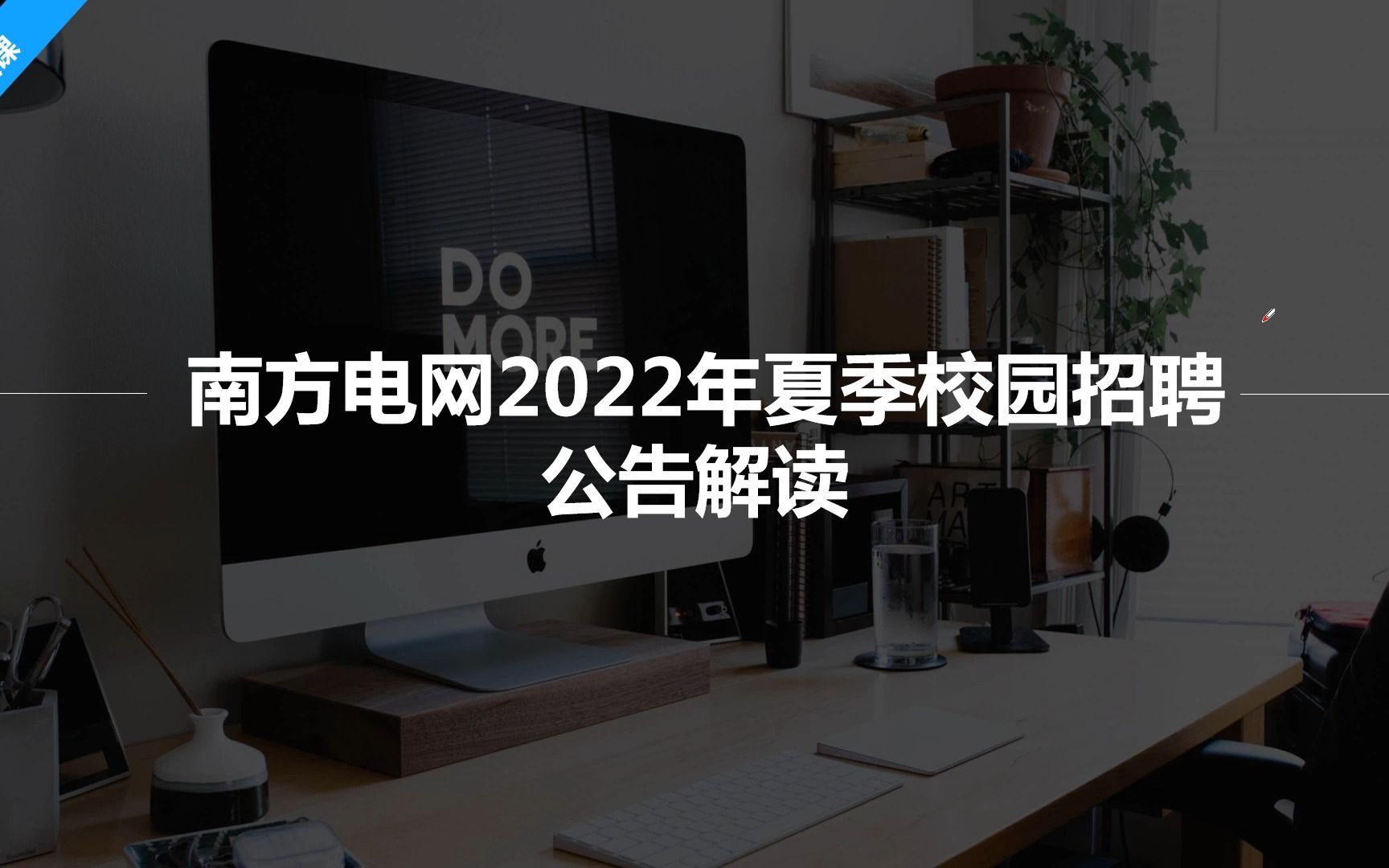 正式编制!南方电网2022年最新招聘公告!时间不等人,赶紧报名!哔哩哔哩bilibili