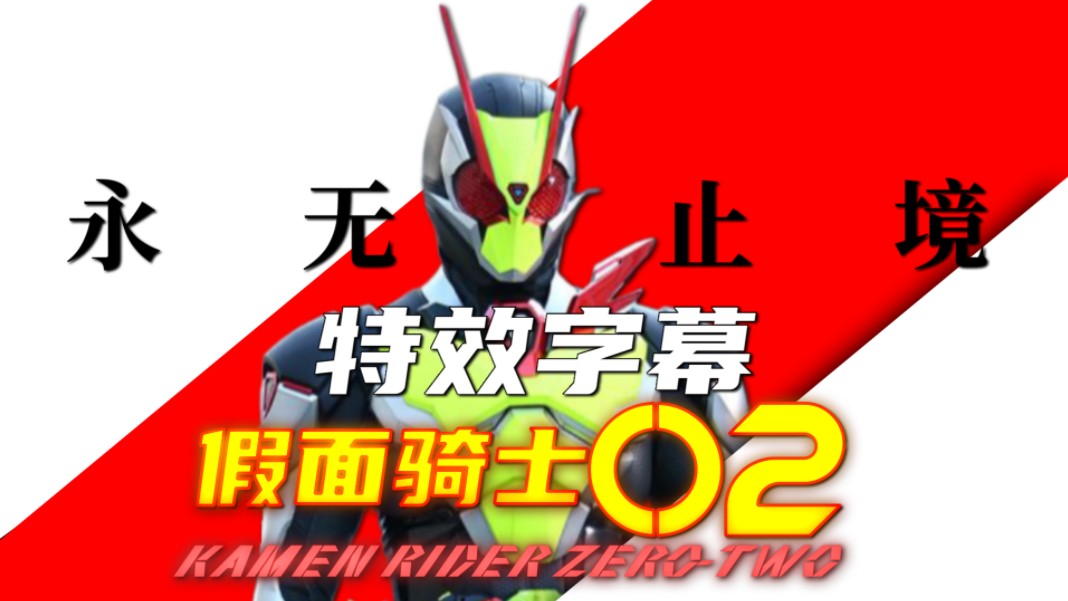【特效字幕】假面骑士02 初登场 永无止境