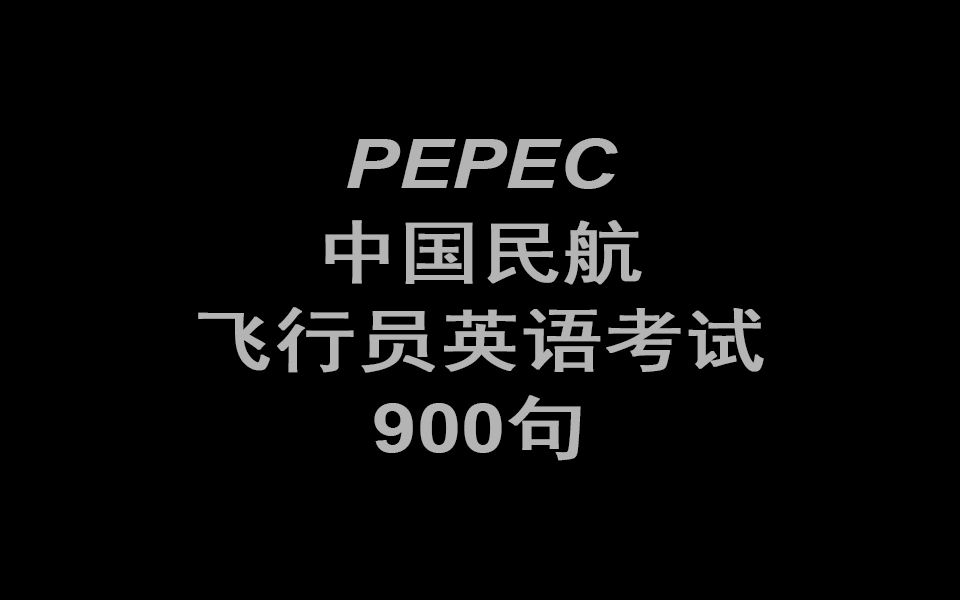 [图]【 ICAO900句 】PEPEC中国民航飞行员英语考试900句 分级（三至四级）1-721