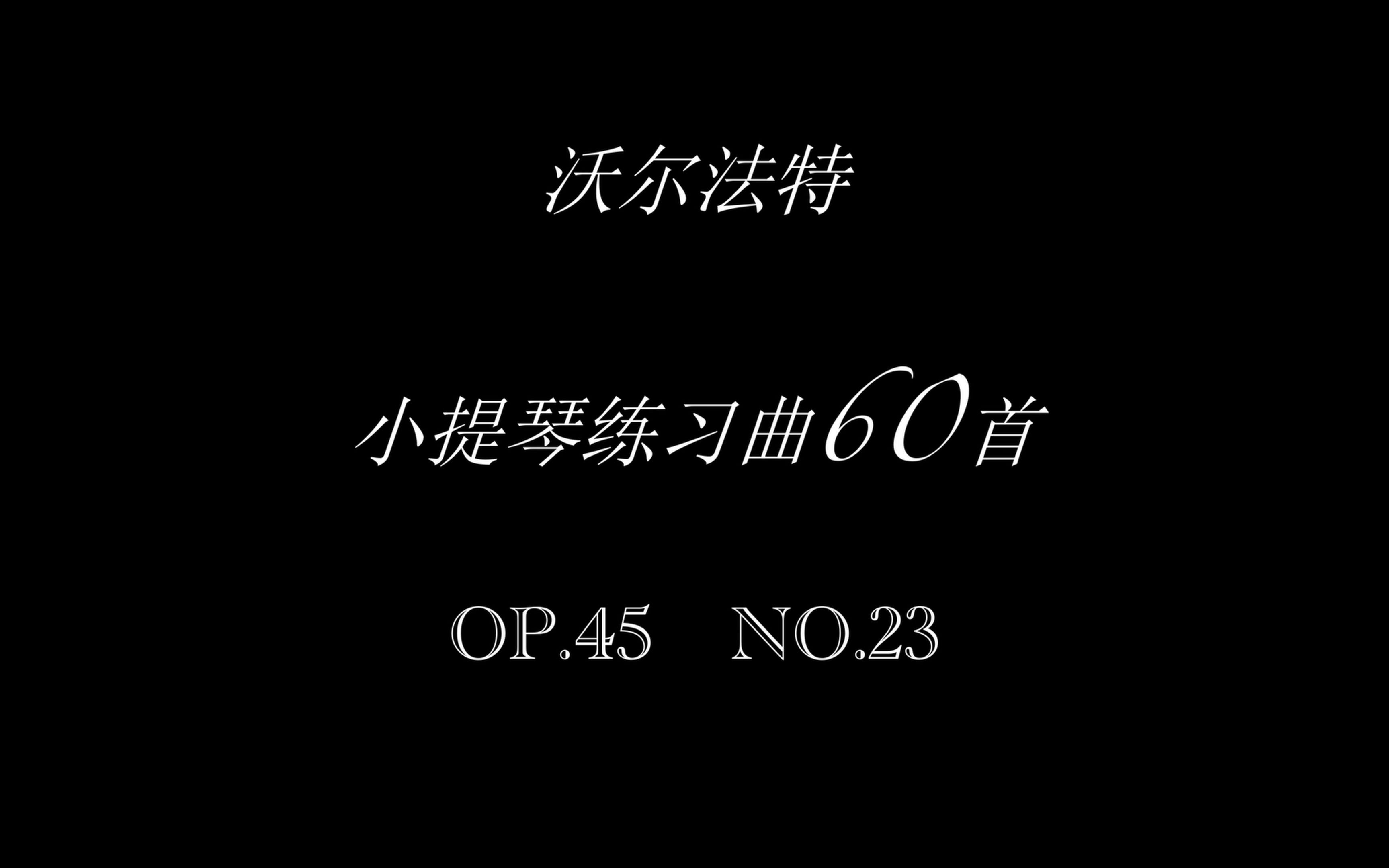 [图]沃尔法特小提琴练习曲No.23