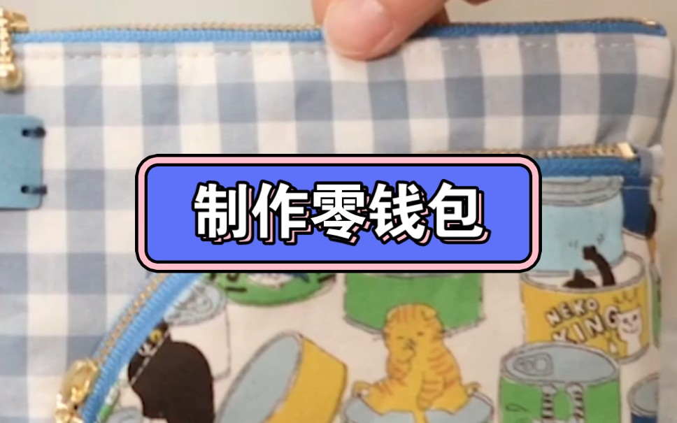 熟能生巧!这款制作的零钱包漂亮吗?