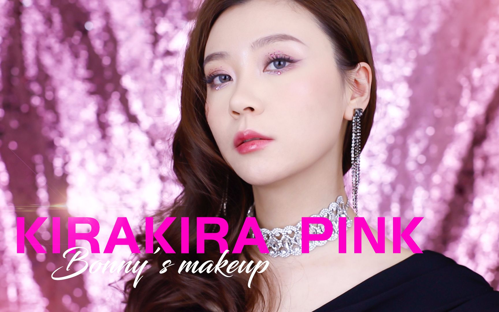 【博妞】谁化谁美!KiraKira Pink年会妆/带这个妆一出场还以为是哪家公司请了女明星哔哩哔哩bilibili