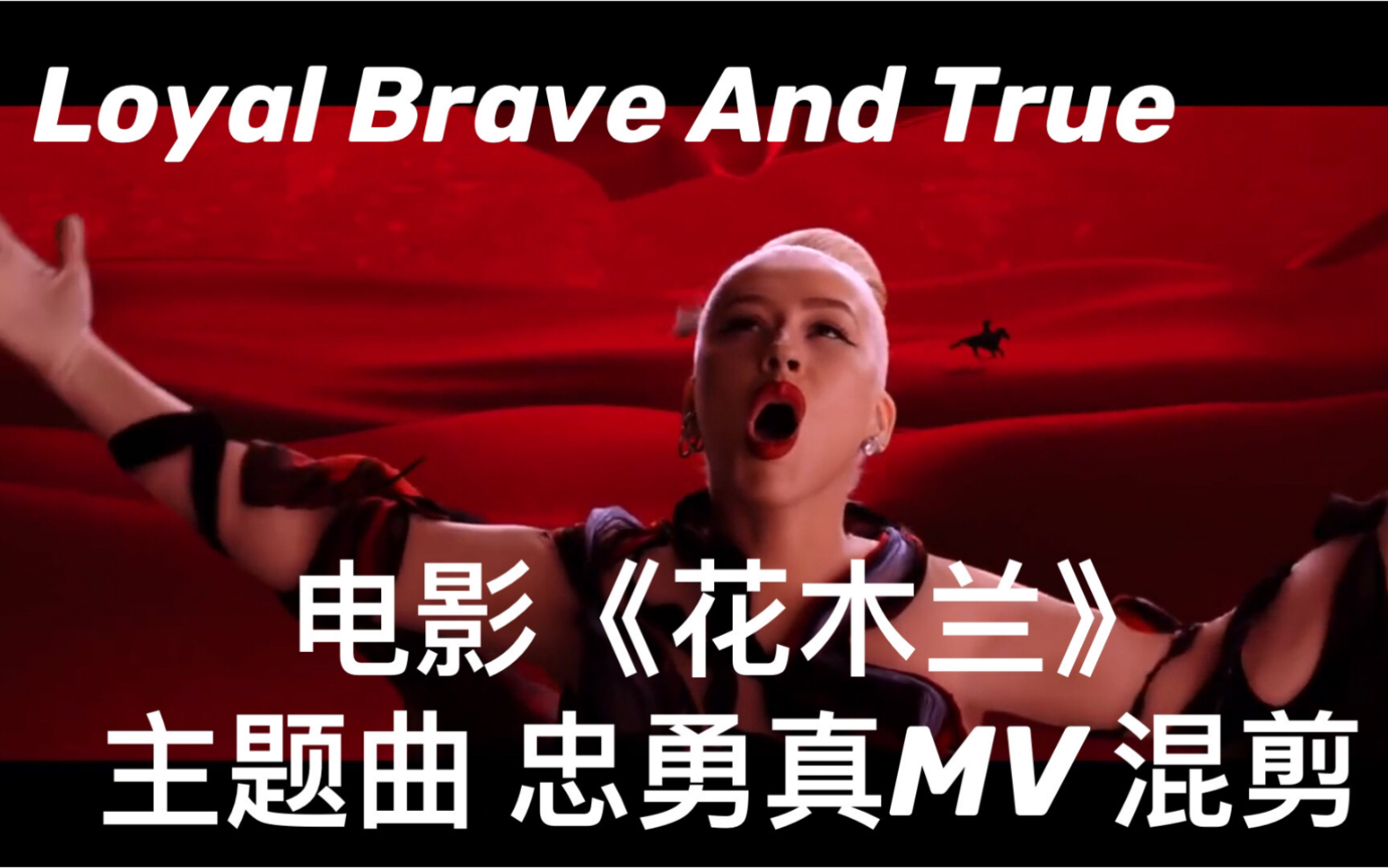 [图]【Loyal Brave And True 忠勇真】MV混剪，电影《花木兰》主题曲，Xtina克里斯蒂娜·阿奎莱拉 Christina Aguilera演唱