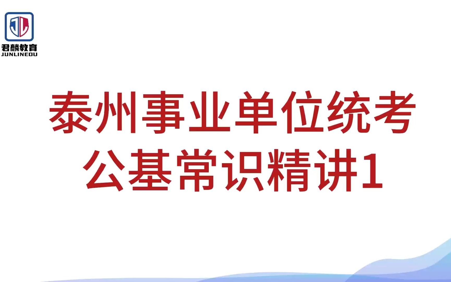 【2023年泰州统考】【事业单位行测】【公基常识精讲1】【姜堰、兴化、靖江、海陵、泰兴、高港事业单位】哔哩哔哩bilibili