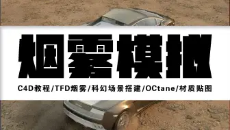 【C4D教程】TFD烟雾/科幻场景搭建/OCtane/材质贴图