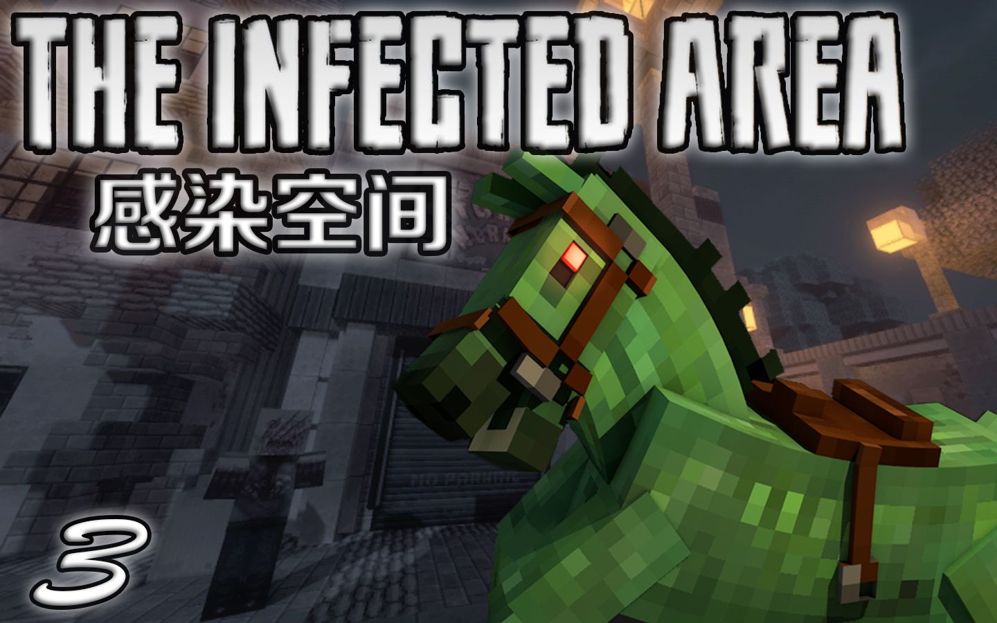 下水道的冒险minecraft冒险地图感染空间theinfectedarea第3集