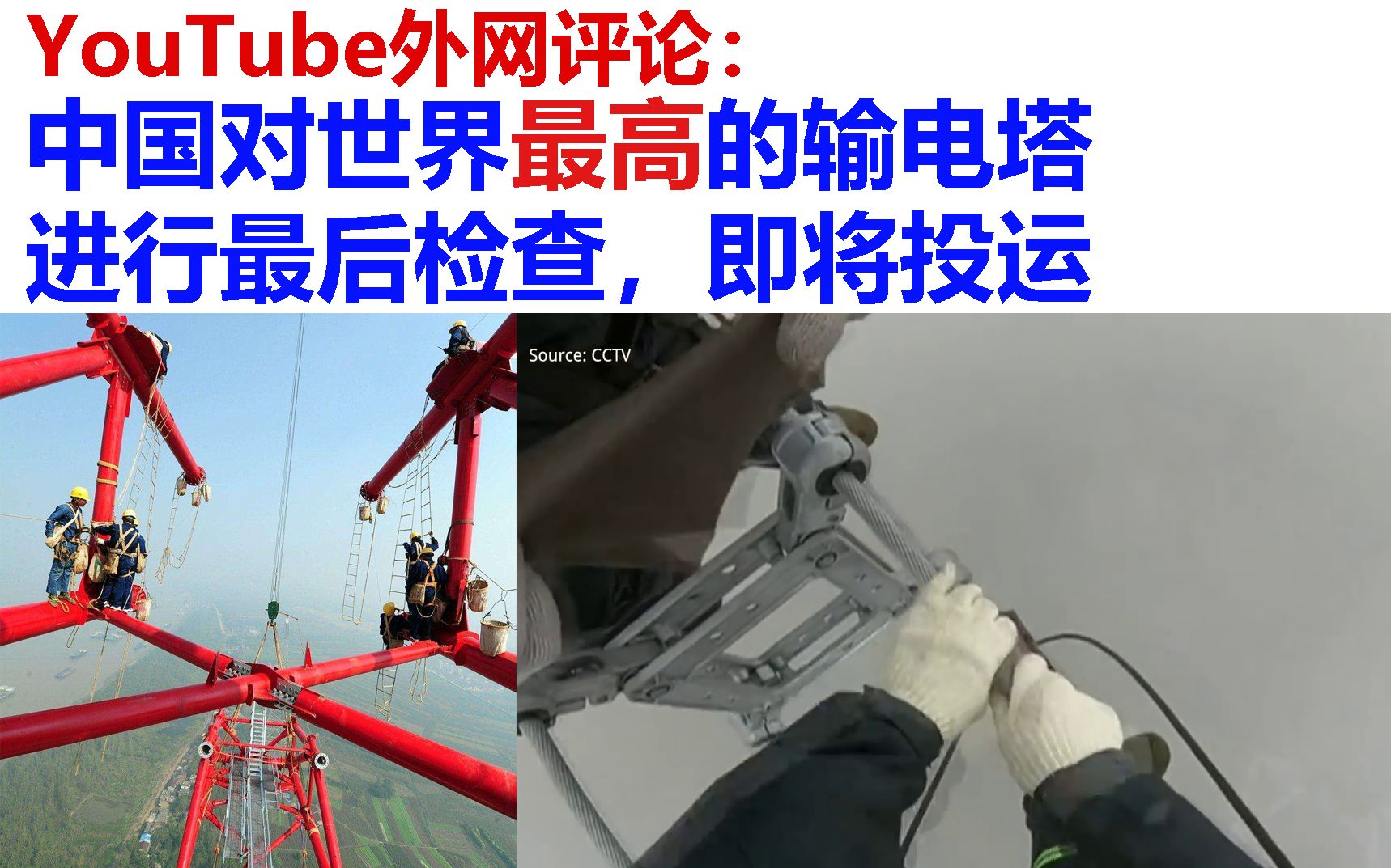 【YouTube外网评论】中国对世界最高的输电塔进行最后检查,即将投运哔哩哔哩bilibili