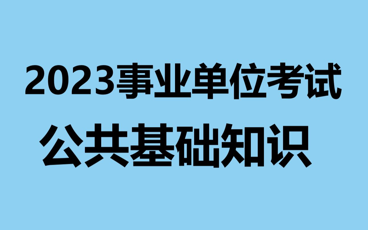 [图]【B站最全】2023全国事业单位考试-2023全国事业编考试-2023全国事业单位公基-2023全国事业编公基-公共基础知识-公基 2