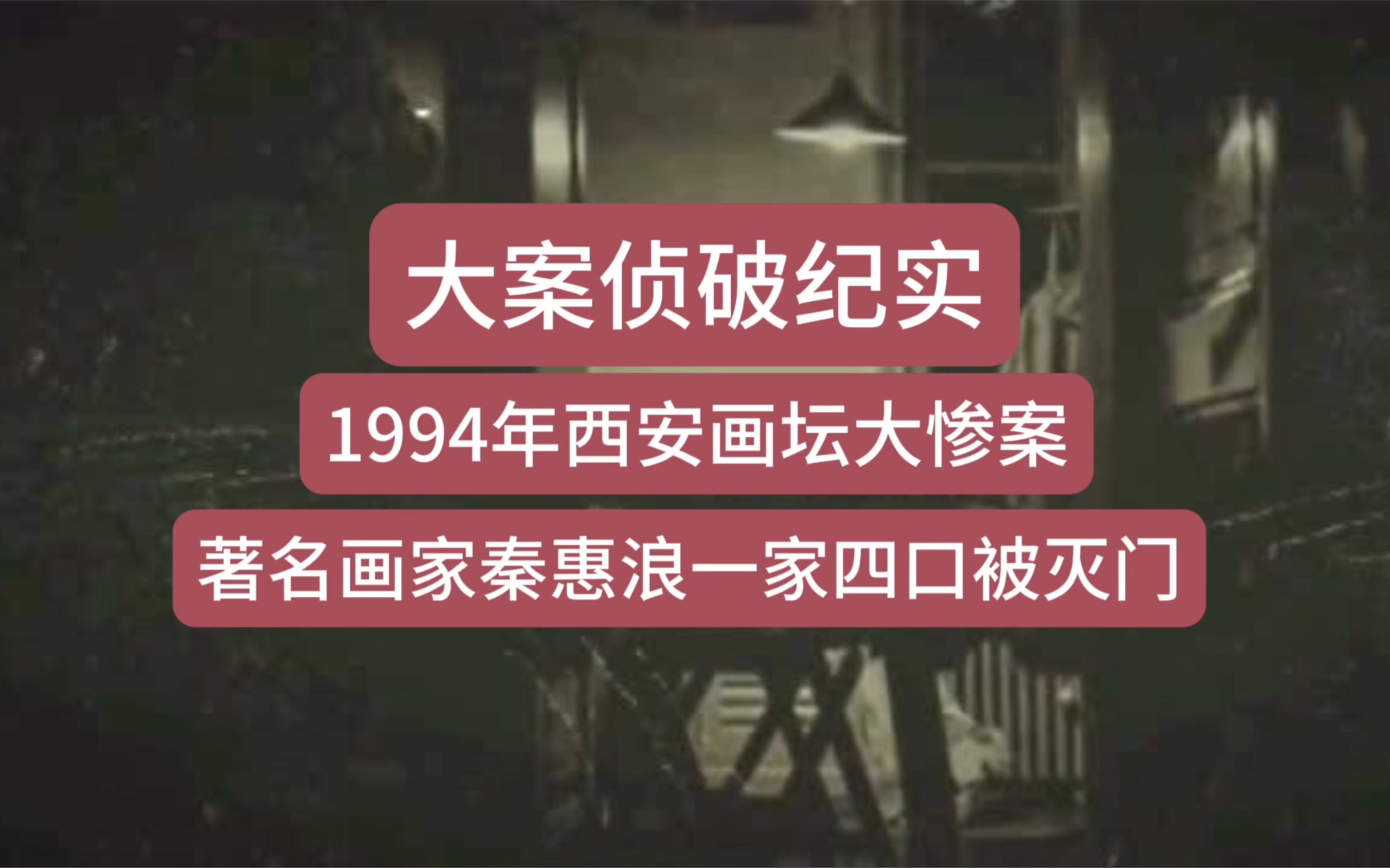 大案侦破纪实—1994年西安画坛大惨案,画家秦惠浪一家四口被灭门哔哩哔哩bilibili