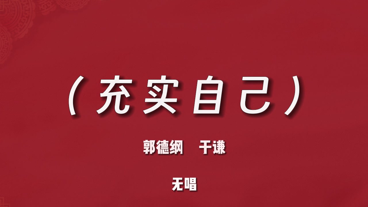 郭德纲于谦《充实自己》陪睡相声