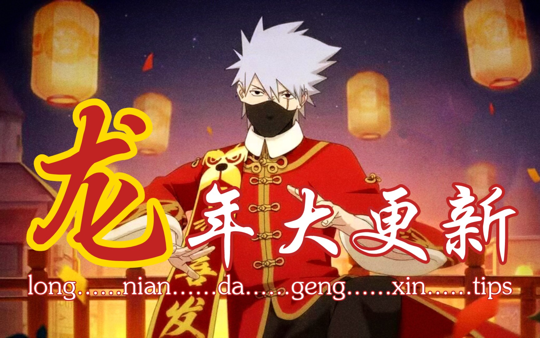 忍者新世代-龙年新春·第一弹:新年卡卡西·春节福利「火影忍者ol手游