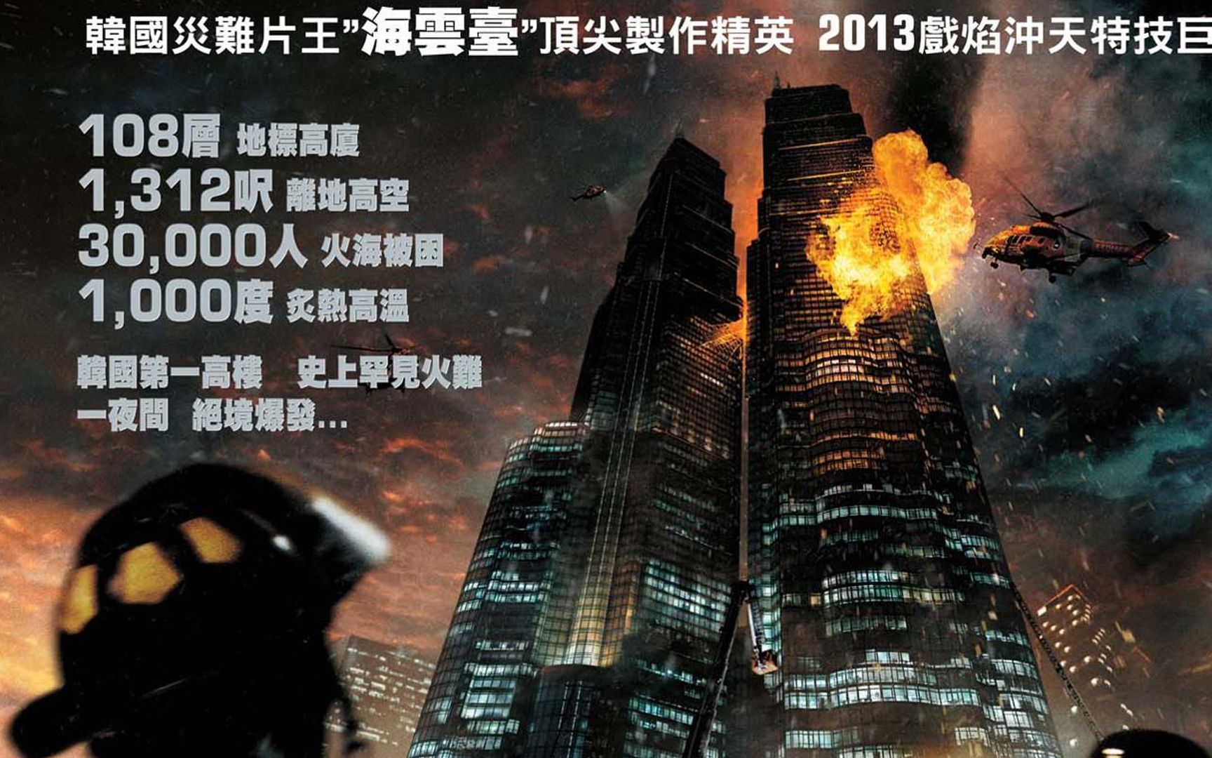 韩国顶级制作 3d灾难电影 108层摩天楼 大火瞬间吞噬