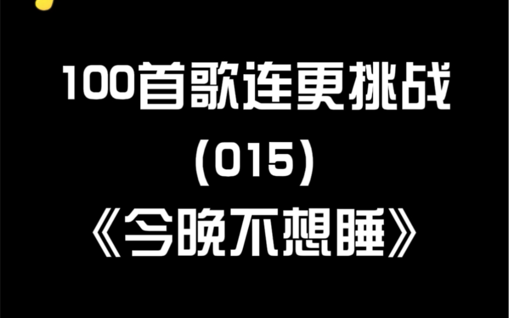 [图]澪恩Seiwen-今晚不想睡 女生翻唱版（Cover 王赫野/NINEONE）