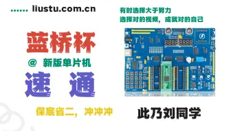【2025蓝桥杯备赛】单片机组-全程干货