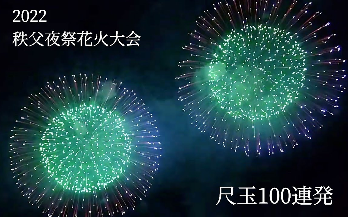 [图]2022 秩父夜祭花火大会