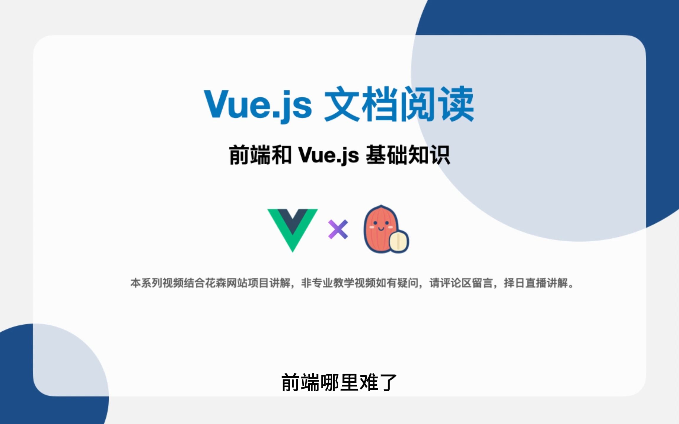 Vue.js官方文档跟读计划,从花森开源项目入手,介绍前端和Vue.js的基础知识.哔哩哔哩bilibili