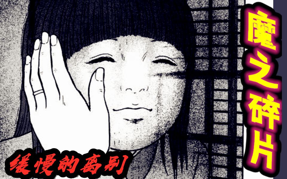 人鬼交离别,男子与鬼妻生活了8年丨伊藤润二漫画【魔之碎片】《缓慢的离别》[内含片尾彩蛋]哔哩哔哩bilibili