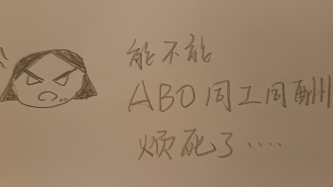 【悲伤的畸形土豆/手书】ABO同工同酬哔哩哔哩bilibili