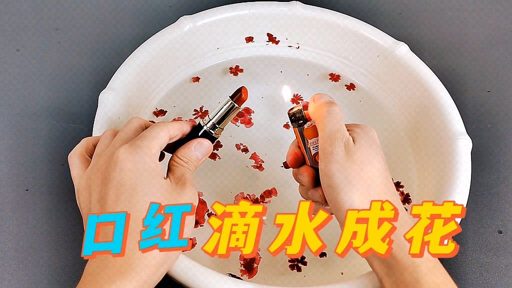 用打火机烧口红,就会形成小花吗?帅小伙亲测!哔哩哔哩bilibili