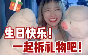 Télécharger la video: 祝我生日快乐！一起来拆礼物吧♪(´ε｀)