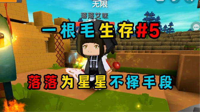 迷你世界一根毛生存:落落为了星星不择手段!