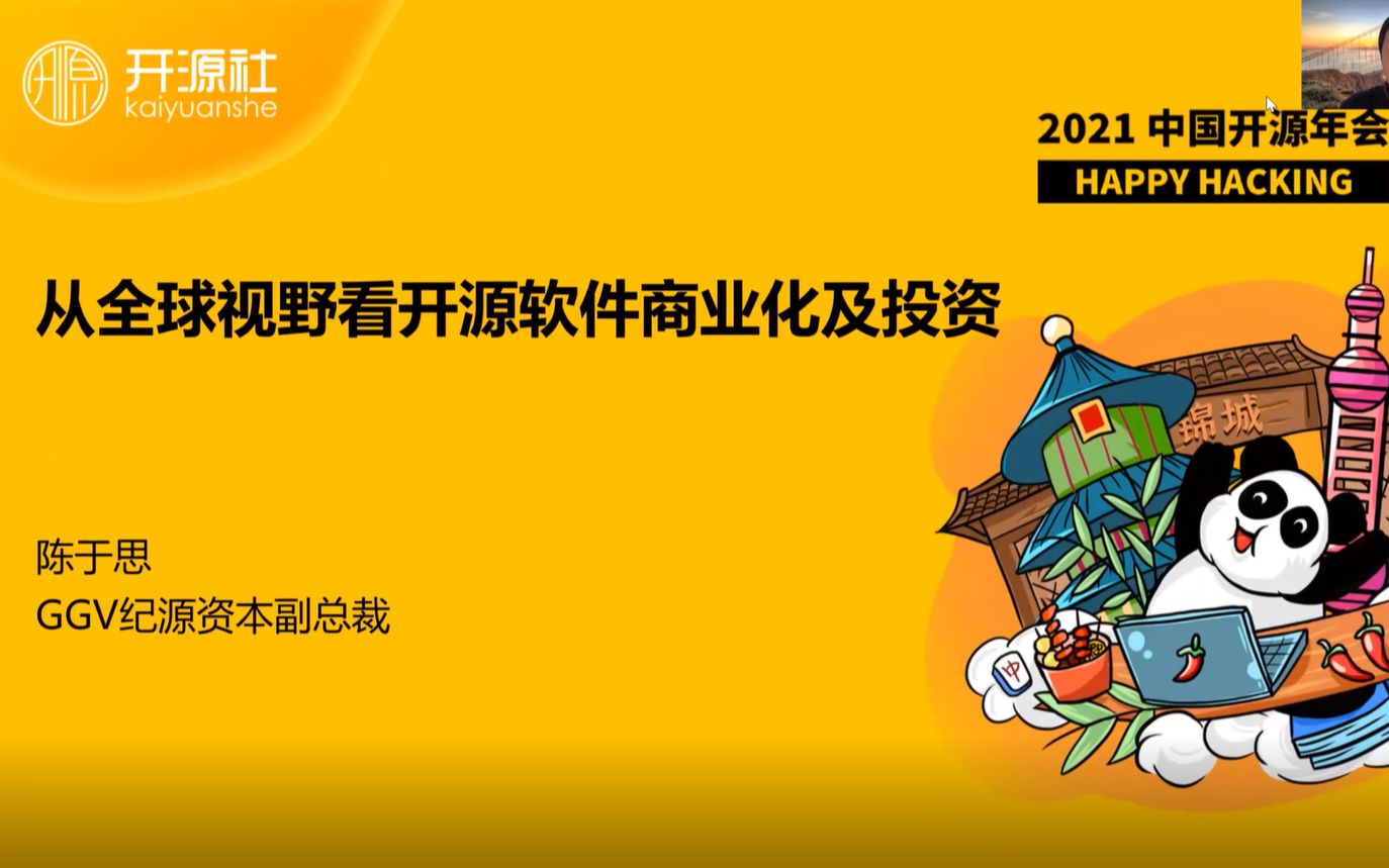 [图]【第六届中国开源年会】陈于思-从全球视野看开源商业化及投资【开源商业】